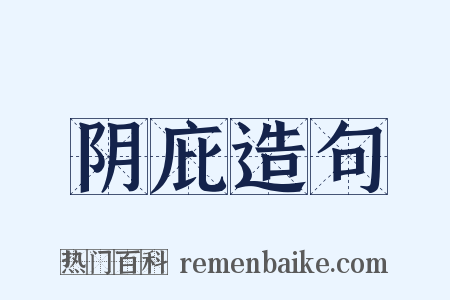 阴庇造句是什么意思的图片
